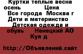 Куртки теплые весна-осень 155-165 › Цена ­ 1 700 - Все города, Москва г. Дети и материнство » Детская одежда и обувь   . Ненецкий АО,Куя д.